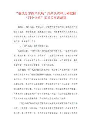 “解放思想振兴发展”深刻认识和正确把握“四个体系”.docx
