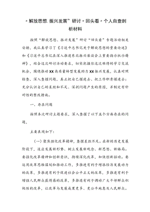 “解放思想、振兴发展”研讨“回头看”个人自查剖析材料.docx