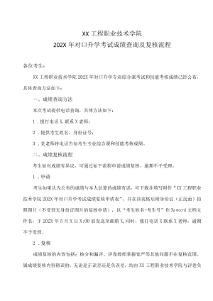 XX工程职业技术学院202X对口升学考试成绩查询及复核流程.docx