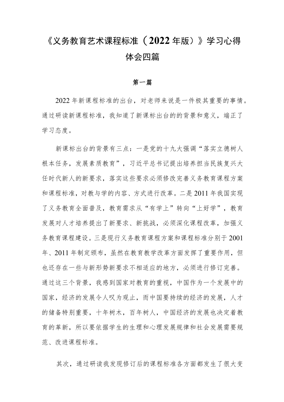 《义务教育艺术课程标准(2022 版)》学习心得体会四篇.docx_第1页
