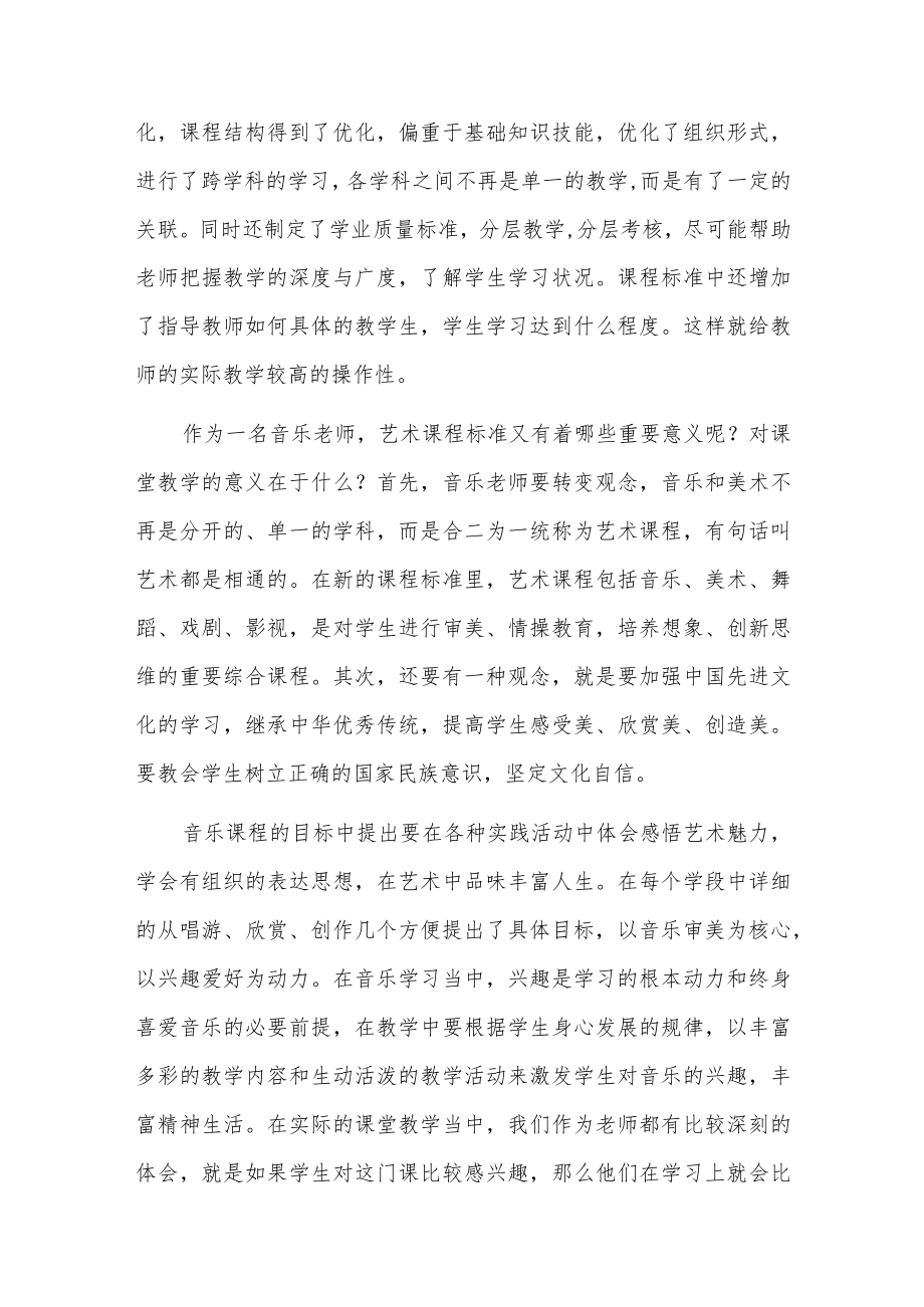 《义务教育艺术课程标准(2022 版)》学习心得体会四篇.docx_第2页