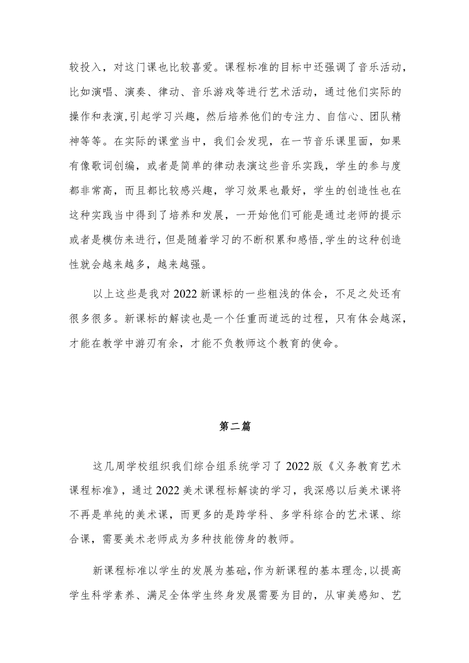 《义务教育艺术课程标准(2022 版)》学习心得体会四篇.docx_第3页