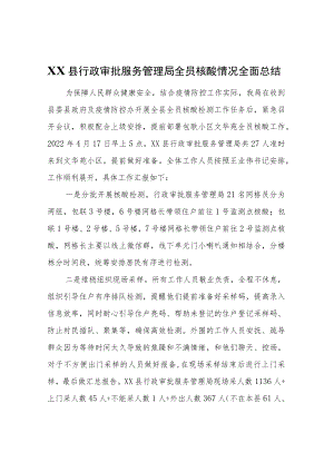 XX县行政审批服务管理局全员核酸情况全面总结.docx
