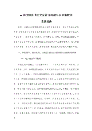 xx学校加强消防安全管理 构建平安和谐校园情况报告.docx