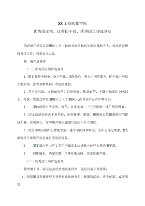 XX工商职业学院优秀团支部、优秀团干部、优秀团员评选办法.docx