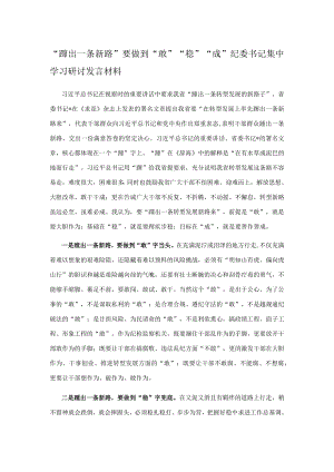 “蹚出一条新路”要做到“敢”“稳”“成”——县纪委书记集中学习研讨发言材料.docx
