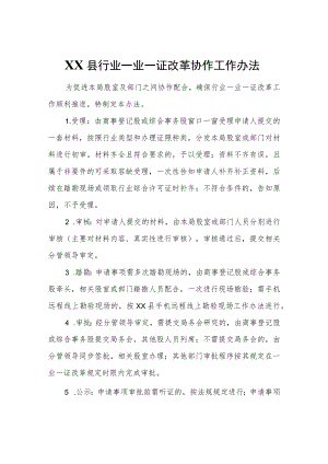 XX县行业一业一证改革协作工作办法.docx
