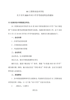 XX工程职业技术学院关于召开202X对口升学考前说明会的通知.docx