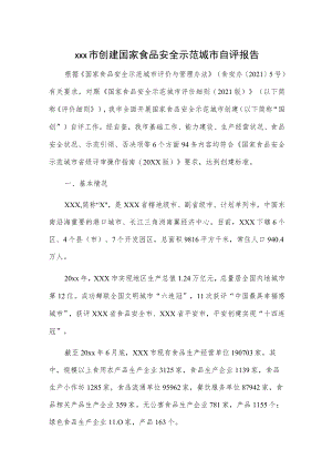 xxx市创建国家食品安全示范城市自评报告.docx