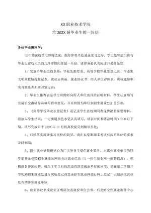 XX学院给202X届毕业生的一封信.docx