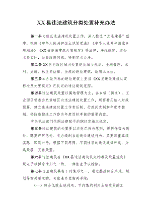 XX县违法建筑分类处置补充办法.docx
