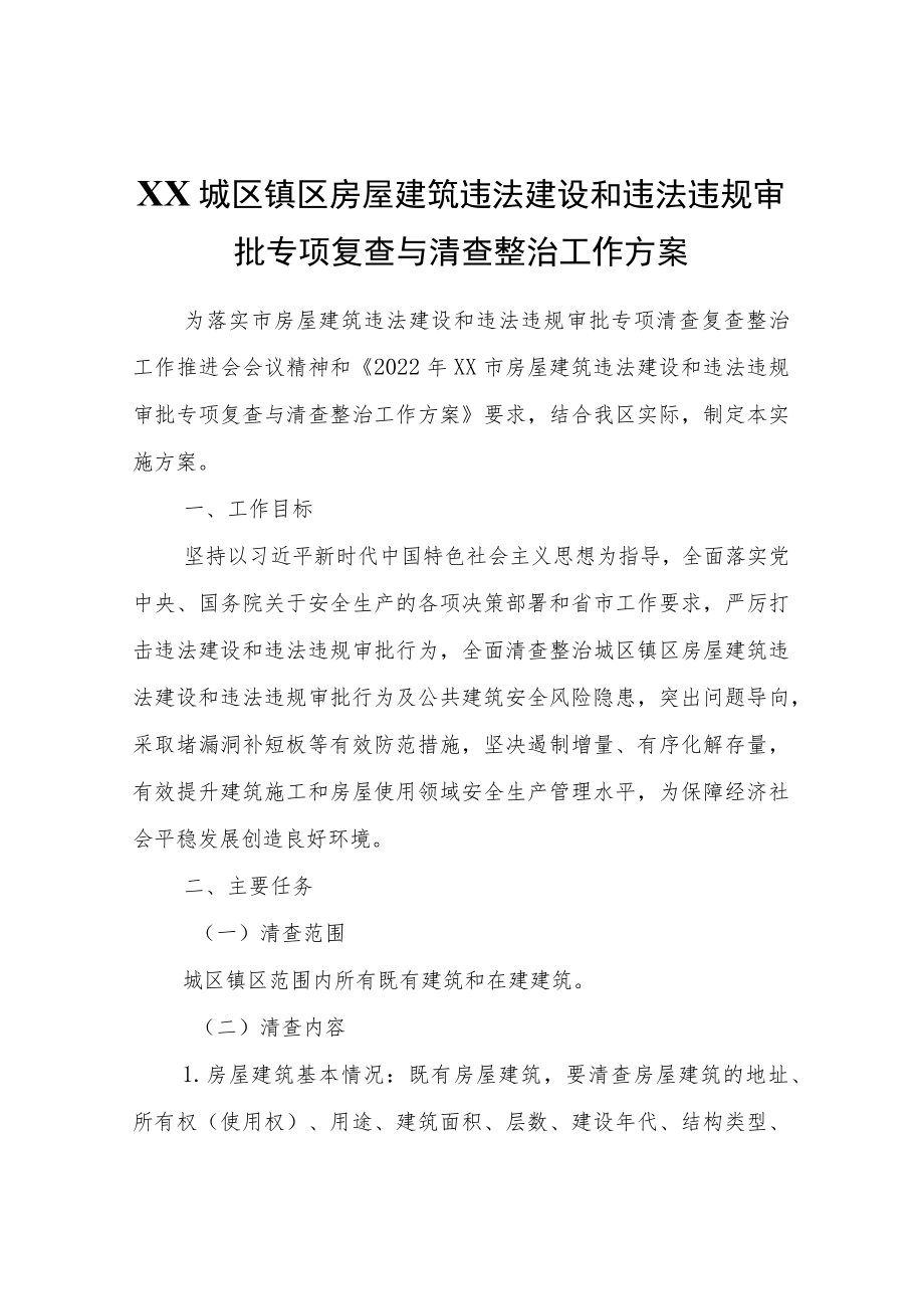 XX城区镇区房屋建筑违法建设和违法违规审批专项复查与清查整治工作方案.docx_第1页
