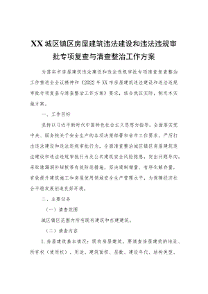 XX城区镇区房屋建筑违法建设和违法违规审批专项复查与清查整治工作方案.docx