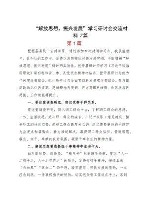 “解放思想、振兴发展”学习研讨会交流材料7篇.docx