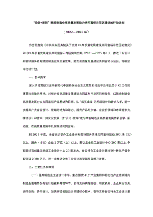 “设计+营销”赋能制造业高质量发展助力共同富裕示范区建设的行动计划（2022—2025）.docx