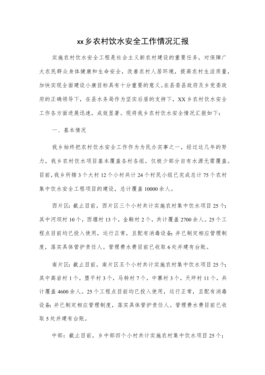 xx乡农村饮水安全工作情况汇报.docx_第1页