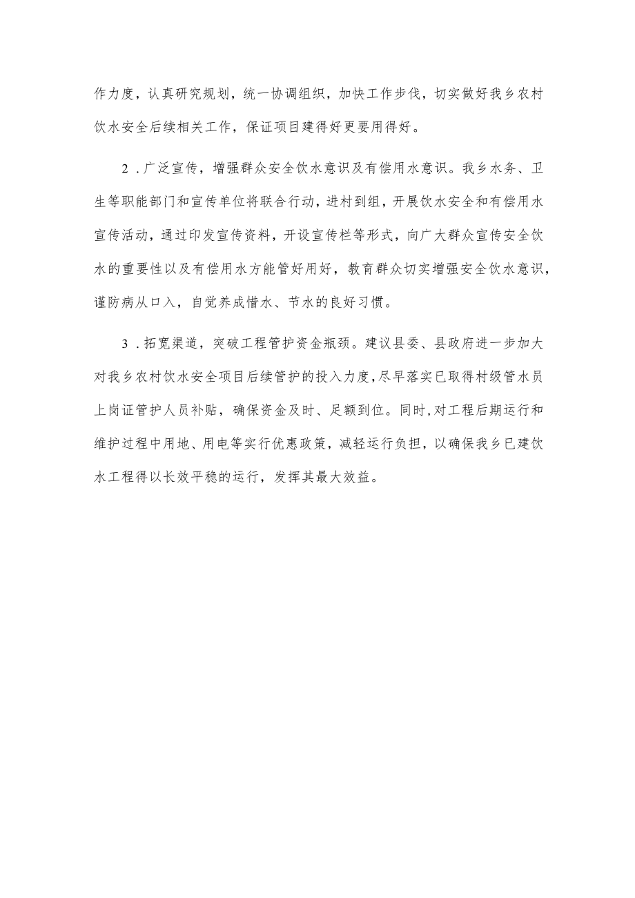 xx乡农村饮水安全工作情况汇报.docx_第3页