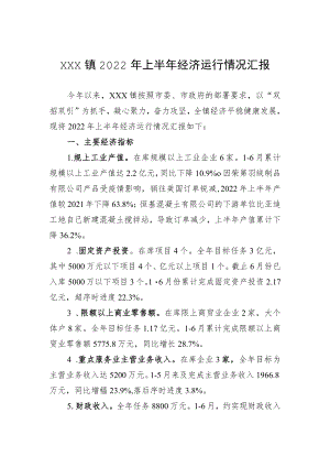 xxx镇2022上半经济运行情况汇报.docx