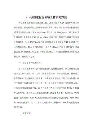 xxx镇创建省卫生镇工作实施方案.docx
