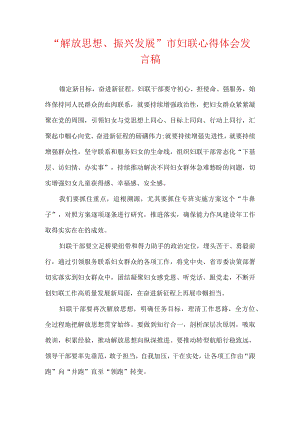 “解放思想、振兴发展”市妇联心得体会发言稿.docx