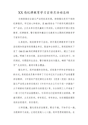 XX局纪律教育学习宣传月活动总结.docx