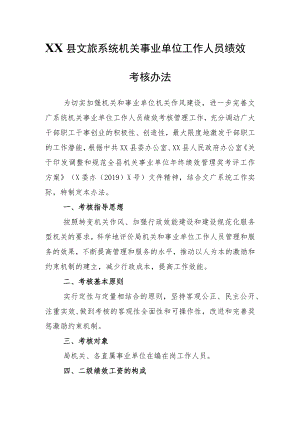 XX县文旅系统机关事业单位工作人员绩效考核办法.docx