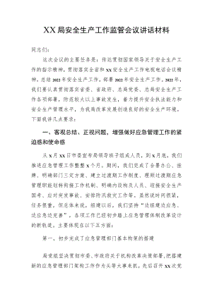XX局安全生产工作监管会议讲话材料.docx