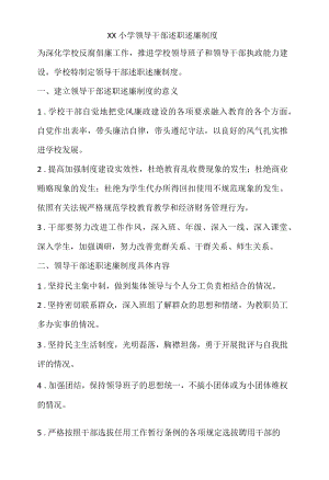 XX小学领导干部述职述廉制度.docx