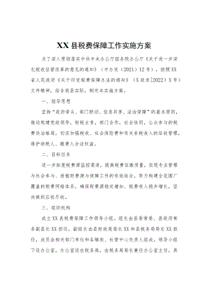XX县税费保障工作实施方案.docx