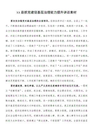 xx县抓党建促基层治理能力提升讲话素材.docx