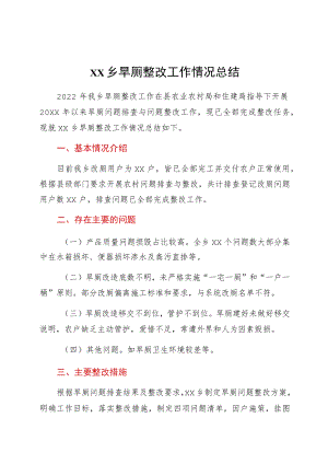 xx乡旱厕整改工作情况总结.docx