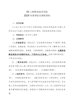 XX工程职业技术学院202X春季征兵体检须知.docx