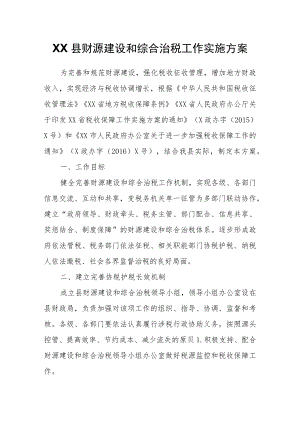 XX县财源建设和综合治税工作实施方案.docx