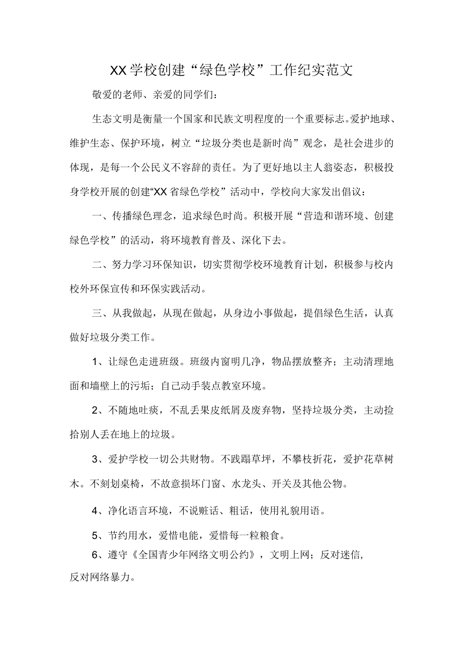 XX学校创建“绿色学校”工作纪实范文.docx_第1页
