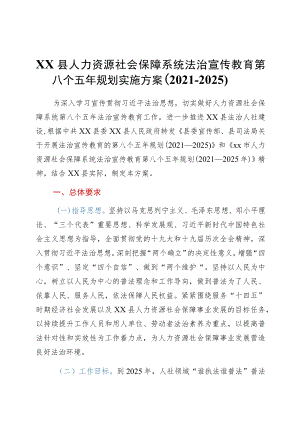 xx县人力资源社会保障系统法治宣传教育第八个五规划实施方案（2021-2025）.docx