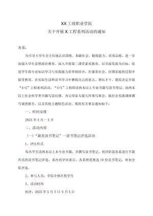 XX工商职业学院关于开展X工程系列活动的通知.docx