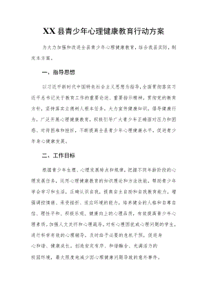 XX县青少心理健康教育行动方案.docx