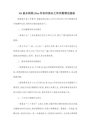 xx县水利局20xx农村供水工作开展情况报告.docx