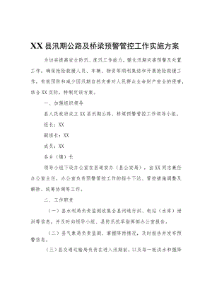 XX县汛期公路及桥梁预警管控工作实施方案.docx