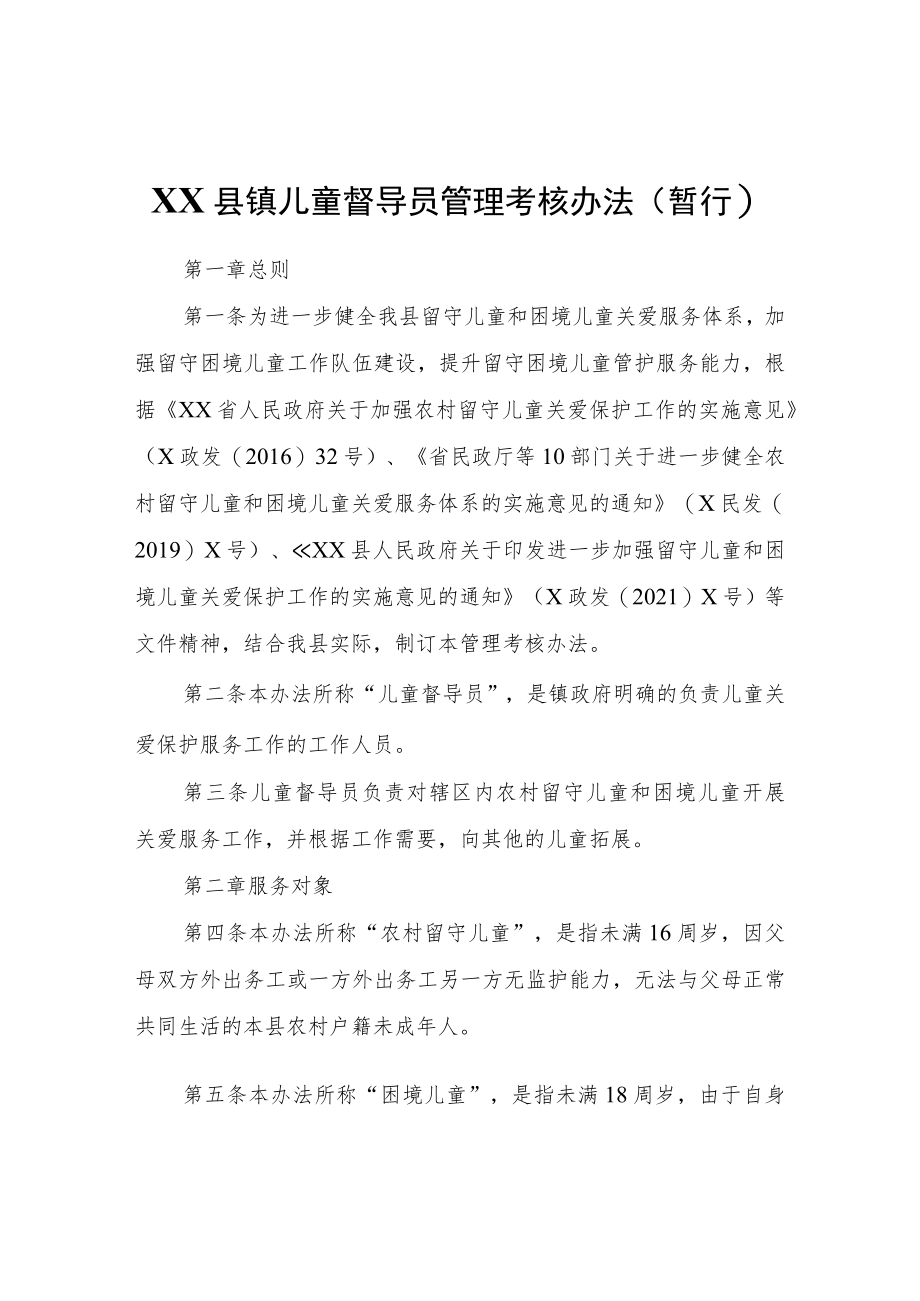 XX县镇儿童督导员管理考核办法（暂行）.docx_第1页