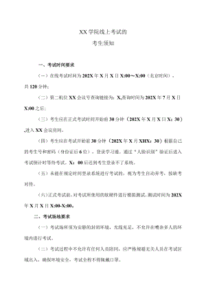 XX学院线上考试的考生须知.docx