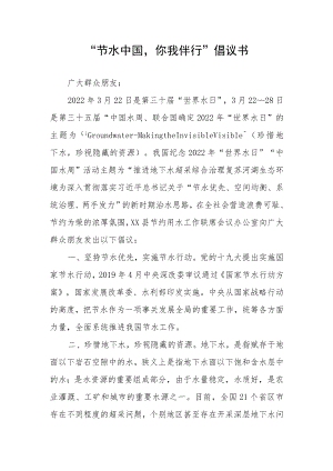 “节水中国你我伴行”倡议书.docx