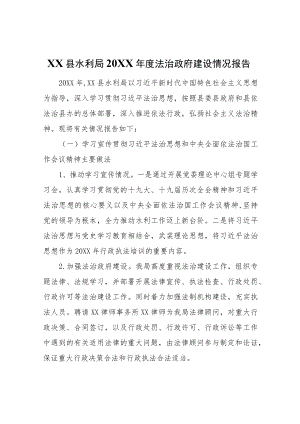 XX县水利局2021法治政府建设情况报告.docx