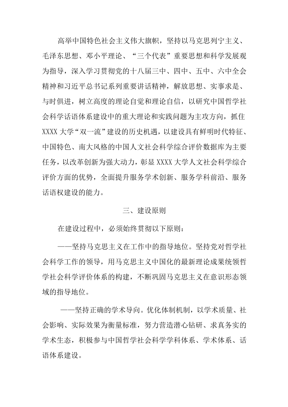 XX大学关于重点支持建设中国人文社会科学综合评价数据库的实施意见.docx_第2页