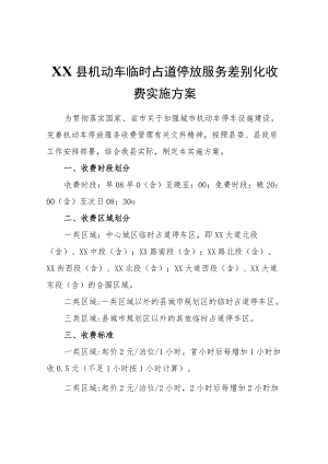 XX县机动车临时占道停放服务差别化收费实施方案.docx