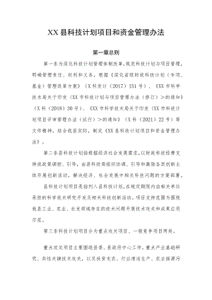 XX县科技计划项目和资金管理办法.docx
