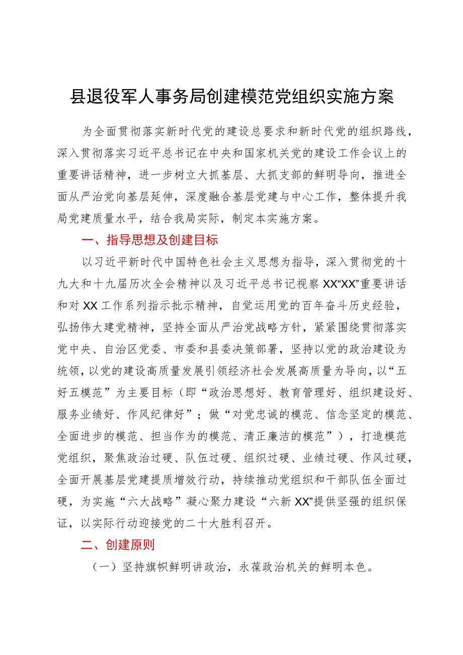 xx县退役军人事务局创建模范党组织实施方案.docx_第1页
