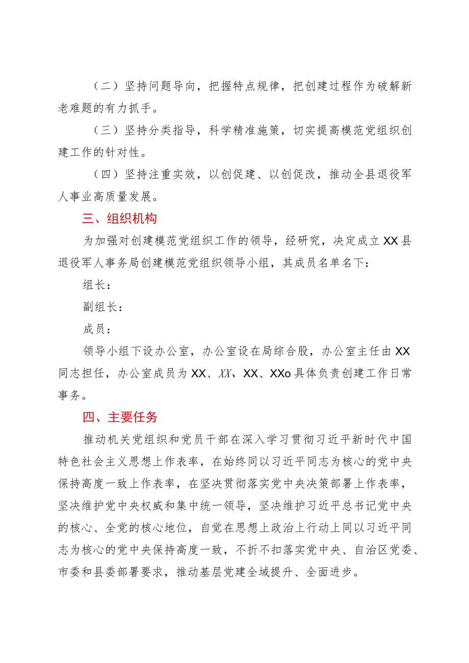 xx县退役军人事务局创建模范党组织实施方案.docx_第2页