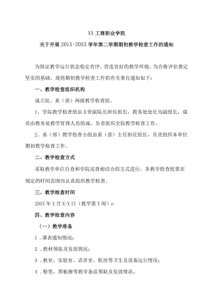 XX工商职业学院关于开展201X-20XX学第二学期期初教学检查工作的通知.docx