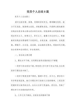 党员个人总结8篇.docx